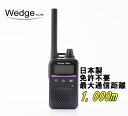 【6/1(日)10%OFFクーポン配布】Wedge 特定小電力トランシーバー WED-NO-001 ウェッジ 免許不要 無線機【あす楽】