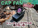 【エントリー最大10倍】CAP FAN High キャップファン 曇り止め CAPFAN【あす楽】