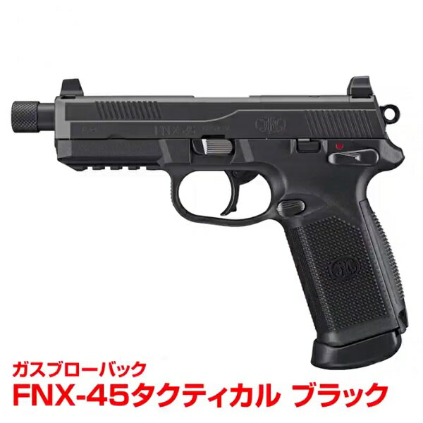 【店内全品3％OFFクーポン】東京マルイ ガスブローバック FNX-45 Tactical BK 【あす楽】のサムネイル