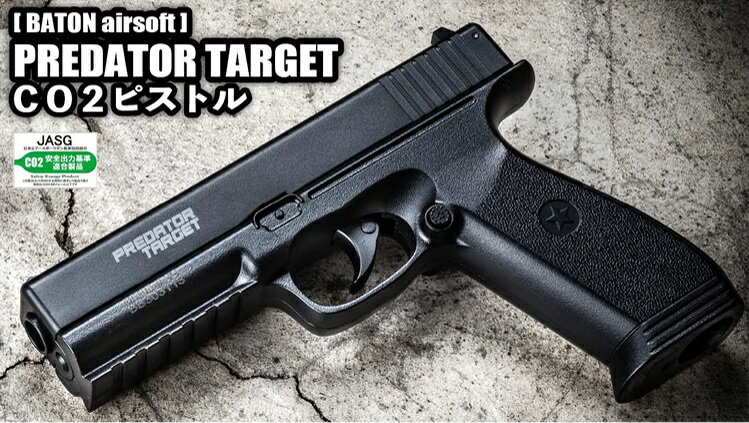 BATON airsoft PREDATOR TARGET CO2ピストル