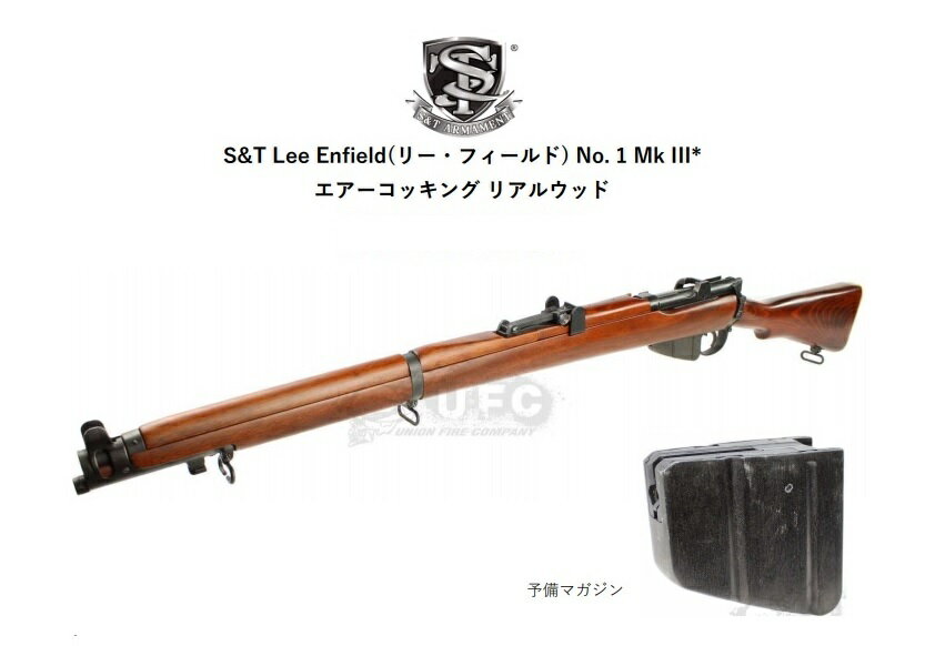 【店内全品3％オフクーポン】【送料無料対象外】リーエンフィールド No.1 MK3 ライフル リアルウッド エアーコッキングボルトアクションガン