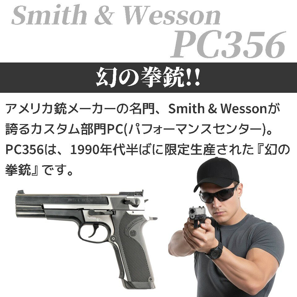 【11/1(土)10％OFFクーポン】東京マルイ 18歳以上用エアーコッキングハンドガン S&W PC356 ハイグレード/ホップアップ 【あす楽】