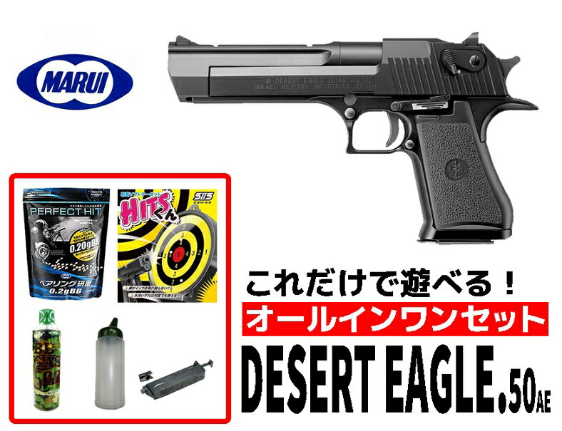 【店内全品5％オフクーポン】フルセット 18歳以上用 東京マルイ ガスブローバック デザートイーグル.50AE BK オールインワンセット　(初心者向け ガスガン セット) 【あす楽】