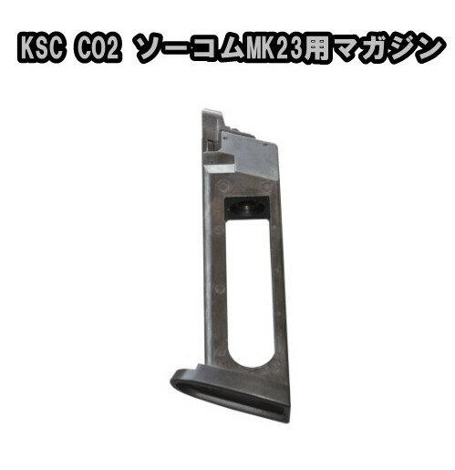 【店内全品3％オフクーポン】KSC CO2ガスブローバックハンドガン ソーコム MK23用 27連スペアマガジン