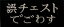 【7/1(火)10%OFFクーポン配布】誤チェストでごわす パッチ(748)【あす楽】 1,100円