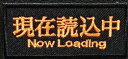 システムメッセージパッチ 現在読込中(738)【あす楽】