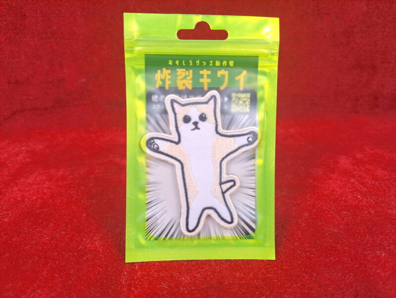 炸裂キウイ 猫ミームパッチ はっぴー猫 (771)【あす楽】
