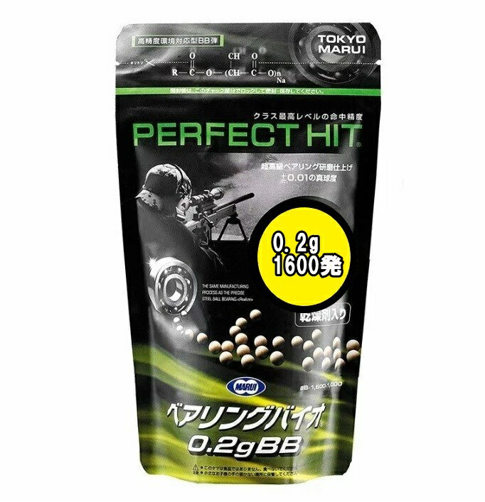 【メール便送料200円】bb弾 バイオ 0.2 東京マルイ パーフェクトヒット ベアリングバイオBB ...