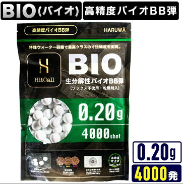 【メール便送料無料】bb弾 バイオ 0.2 HITCALL 超精密研磨生分解性バイオBB弾 0.2g 約4000発 エアガン用 【あす楽】【店内全品5％オフクーポン】