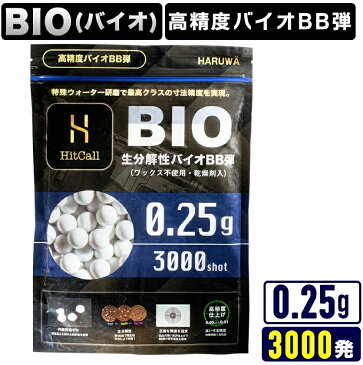 【メール便送料無料】bb弾 バイオ 0.25 HITCALL 超精密研磨生分解性バイオBB弾 0.25g 約3000発 エアガン用 【あす楽】【店内全品5％オフクーポン】