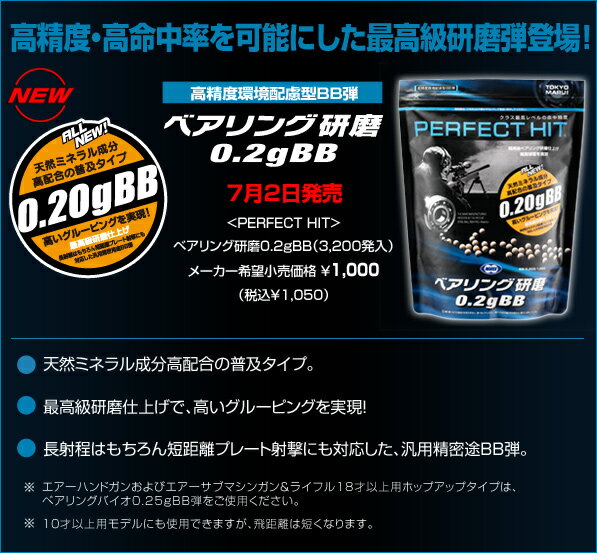 【メール便送料250円】東京マルイ パーフェクトヒット ベアリング研磨 0.2gBB（3200発入り ...