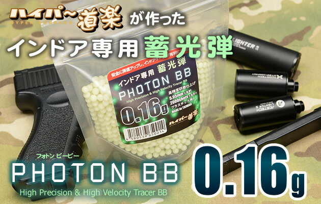 インドア専用蓄光弾 PHOTON BB 0.16g ハイパー道楽 オリジナルブランド 【あす楽】