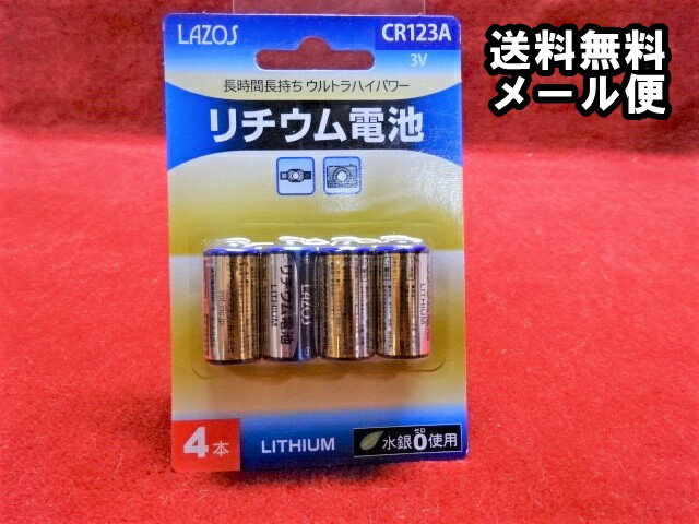 【送料無料 メール便】LAZOS CR123A リチウム電池 4個セット 4P ドットサイト ライト等 光学機器用 カメラ用