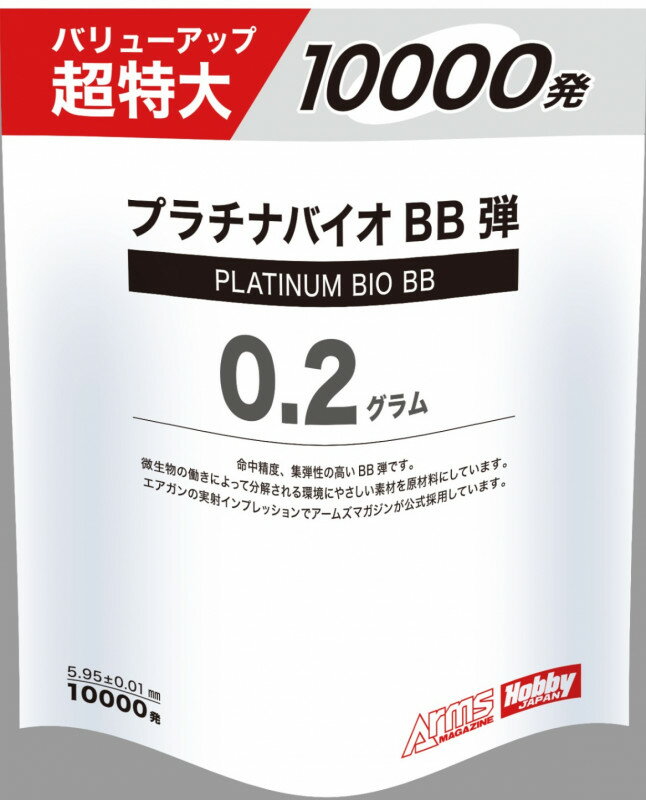 【店内全品5％オフクーポン】アームズマガジン オリジナル プラチナバイオBB弾 0.2g10000発