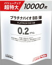 【5％OFFクーポン】アームズマガジン オリジナル プラチナバイオBB弾 0.2g10000発