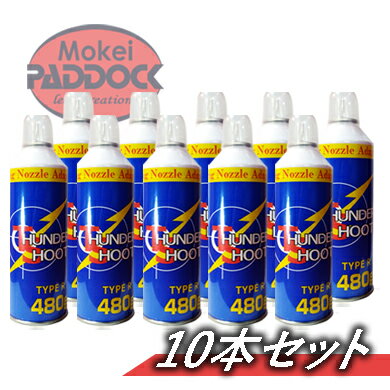 【店内全品10％オフクーポン】【10本セット】ガスガン ガス エアガン用フロンガス　サンダーシュート　TYPE R 480g　ガスガン セット 【あす楽】