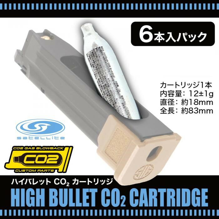 【7%オフ】ゲリラセール ガスガン ガス co2 Laylax satellite 6本セット co2 ガスガン ボンベ カートリッジ 12g サテライト ハイバレットCO2カートリッジ ガスボンベ サバゲー サバイバルゲーム 交換用 装備【あす楽】【店内全品5％オフクーポン】