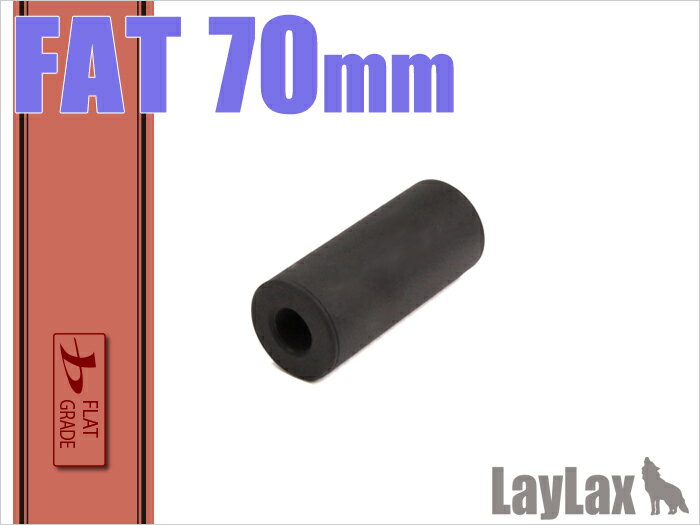 LayLax・MODE-2 FLAT GRADE ファットサプレッサー70（全長70mm×直径30Φ） 