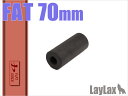 【店内全品3％オフクーポン】LayLax MODE-2 FLAT GRADE ファットサプレッサー70（全長70mm×直径30Φ） 【あす楽】