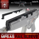 Laylax Nitro.Vo 次世代MP5A5 レイルスリーブ　RAIL SLEEVE