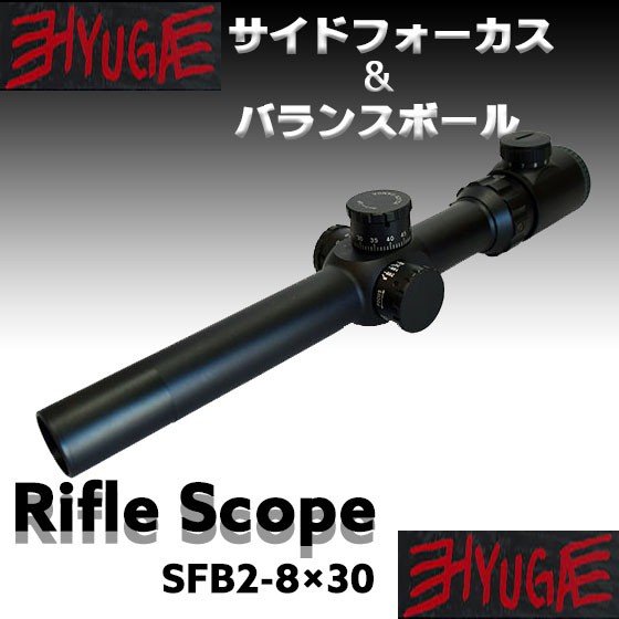 HYUGA 限定ライフルスコープ　SFB　2?8×30　サイドフォーカス＆バランスボール RED＆GREEN発光レティクル（347） 【あす楽】