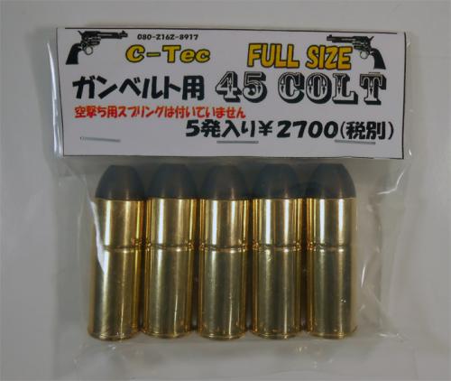 C-Tec　フルサイズ ガンベルト用 45 コルト　ダミーカートリッジ　5発入り 【あす楽】