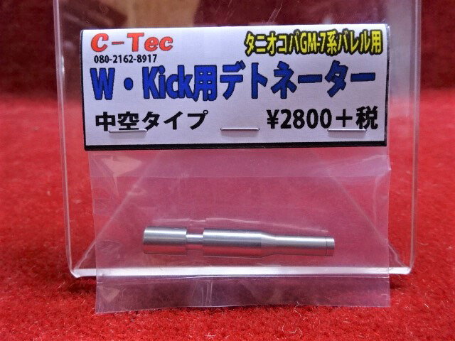 【エントリー最大10倍＆3％クーポン】C-Tec 45ACP/CP-ダブルカートリッジ専用　中空タイプデトネーター　タニオコバGM-7/7.5 【あす楽】