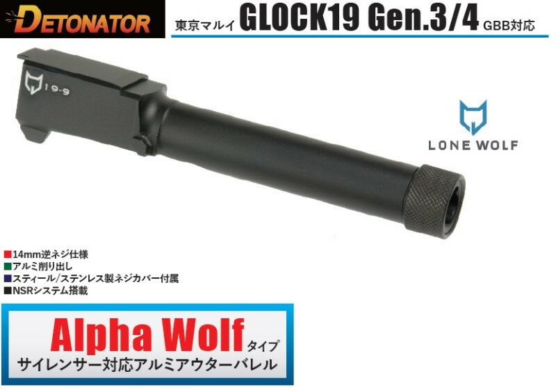 DETONATOR マルイ ガス グロック19 GEN3/4対応 Aloha Wolfタイプ サイレンサー対応アウターバレル