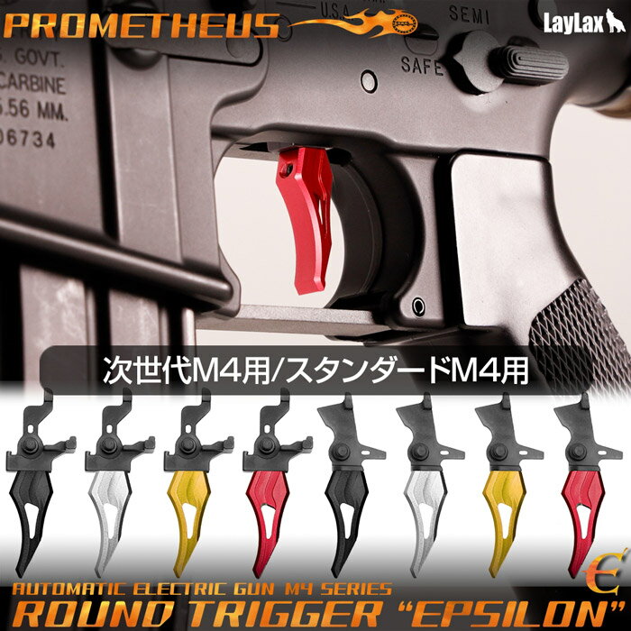 Laylax/PROMETHEUS 次世代/スタンダード M4シリーズ用ラウンドトリガー“イプシロン” BK/SV 【あす楽】