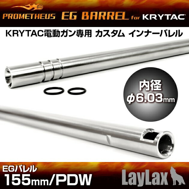 プロメテウス KRYTAC電動ガン専用インナーバレル EGバレル 155mm/PDW・Vector 