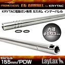 プロメテウス KRYTAC電動ガン専用インナーバレル EGバレル 155mm/PDW Vector 【あす楽】