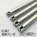 da Vinci ダヴィンチ 紅蓮インナーバレル弐 内径 6.03 電動ガン用 509mm/595mm【あす楽】(3)