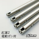 【7/13 10:00〜7/15全品5%クーポン】da Vinci ダヴィンチ 紅蓮インナーバレル弐 内径 6.03 電動ガン用 363mm M4A1用【あす楽...