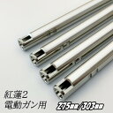 【7/13 10:00〜7/15全品5%クーポン】da Vinci ダヴィンチ 紅蓮インナーバレル弐 内径 6.03 電動ガン用 275mm/303mm【あす楽...