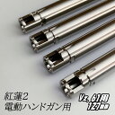 da Vinci ダヴィンチ 紅蓮インナーバレル弐 内径 6.03 電動サブマシンガン用 127mm スコーピオン用【あす楽】