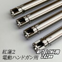 【7/13 10:00〜7/15全品5%クーポン】da Vinci ダヴィンチ 紅蓮インナーバレル弐 内径 6.03 電動サブマシンガン用 242mm MP7L...