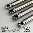 【7/13 10:00〜7/15全品5%クーポン】da Vinci ダヴィンチ 紅蓮インナーバレル弐 内径 6.03 電動ハンドガン用 112mm USP用【あ...