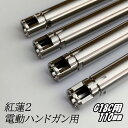 【7/13 10:00〜7/15全品5%クーポン】da Vinci ダヴィンチ 紅蓮インナーバレル弐 内径 6.03 電動ハンドガン用 110mm G18C用【...