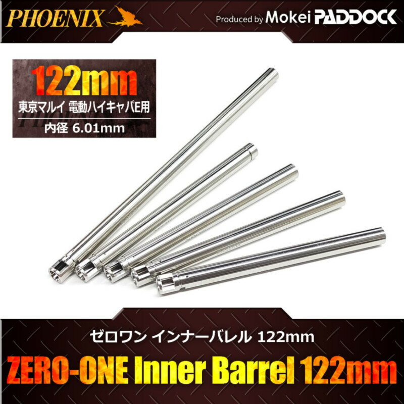PHOENIX フェニックス ZERO-ONEインナーバレル 122mm 電動ハイキャパE対応【あす楽】