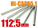 パワーバレル 112.5mm HI-CAP5.1 バレル 内径6.00mm 高精度バレル Laylax ライラクス ガスガン ガスガン用 ガスガン専用 カスタムパーツ カスタム 改造 改造パーツ 飛距離 弾速 補修パーツ 修理 ガスブローバック【あす楽】