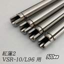 da Vinci ダヴィンチ 紅蓮インナーバレル弐 内径 6.03 L96用 500mm 【あす楽】