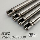 【7/13 10:00〜7/15全品5%クーポン】da Vinci ダヴィンチ 紅蓮インナーバレル弐 内径 6.03 VSR-10 プロスナイパー/リアルショッ...