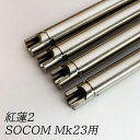 da Vinci ダヴィンチ 紅蓮インナーバレル弐 内径 6.03 マルイ ソーコムMK23用 133mm 【あす楽】