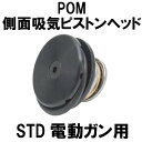 DCI Guns 側面吸気 ピストンヘッド POM スタンダード電動ガン用 電動ガン 電動ガン用 電動ガン専用 スタンダード電動ガン カスタムパーツ カスタム 改造 改造パーツ 飛距離 弾速 補修パーツ 修理 安定 初速 命中精度 oリング 取り付け