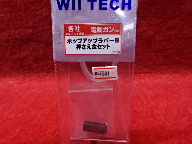 楽天エアガンショップ モケイパドックWII TECH 電動ガン用ホップラバー＆押さえ金セット 【あす楽】