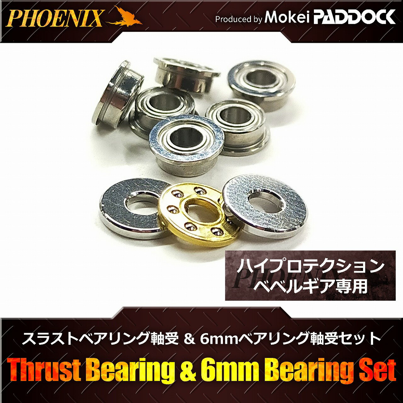 PHOENIX スラストベアリング軸受 6mmベアリング軸受セット フェニックス【あす楽】
