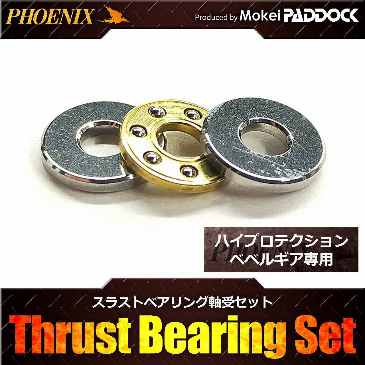 【店内全品5％オフクーポン】PHOENIX フェニックス スラストベアリング軸受セット ハイプロテクションベベルギア専用 【あす楽】