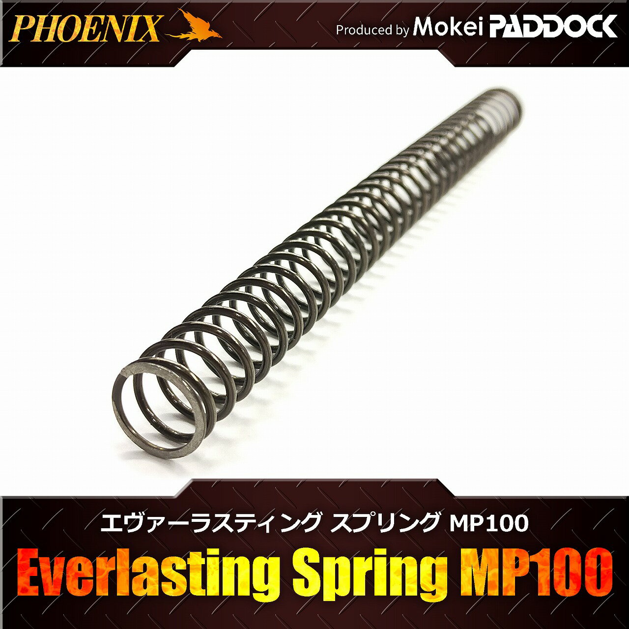 PHOENIX フェニックス エヴァーラスティングスプリング MP100 スタンダード電動ガン用 メインスプリング 【あす楽】
