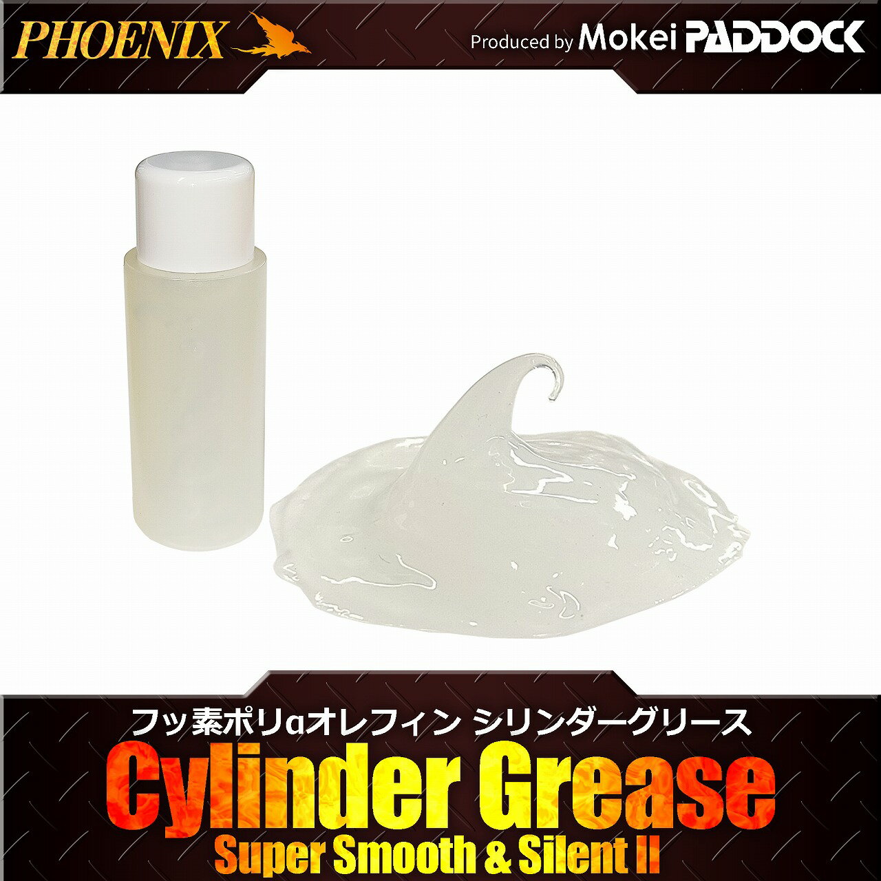 PHOENIX フェニックス フッ素ポリαオレフィン　シリンダーグリース シリンダーグリス【あす楽】