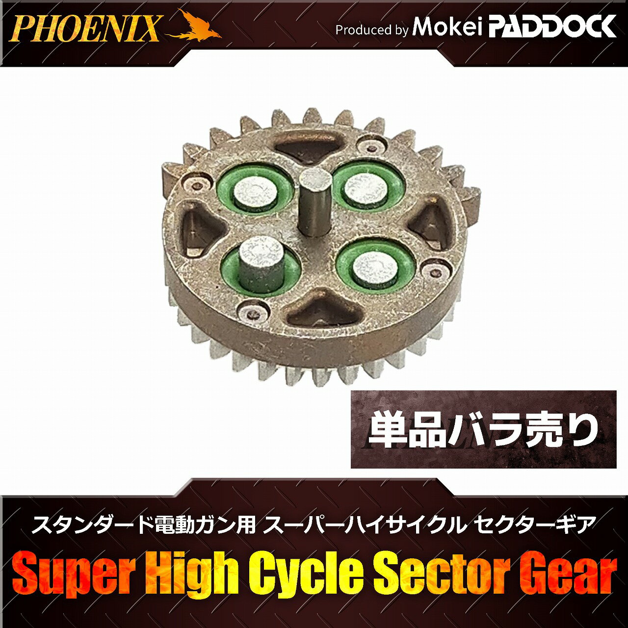 PHOENIX フェニックス ハイプロテクションギア リペアパーツ スーパーハイサイクル用セクターギア 【あす楽】